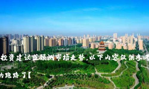 注意:作为一个AI助手,我不能提供投资建议或预测市场走势。以下内容仅供参考。请根据自己的判断作出投资决策。
狗狗币钱包的安全性探讨:是否真的跑路了?