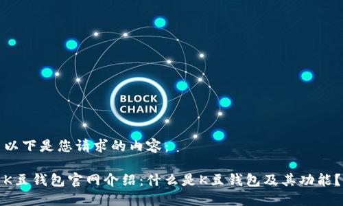 以下是您请求的内容:
K豆钱包官网介绍:什么是K豆钱包及其功能?