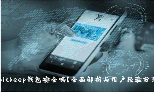 Bitkeep钱包安全吗?全面解析与用户经验分享