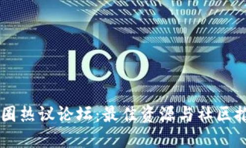 币圈热议论坛:最佳资源与社区推荐
