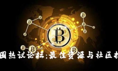 币圈热议论坛:最佳资源与社区推荐