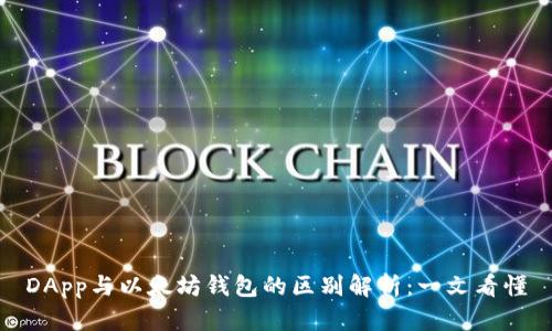 DApp与以太坊钱包的区别解析:一文看懂
