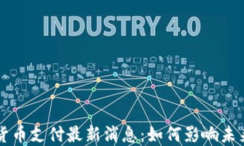 jiaoti加密货币支付最新消息:如何影响未来金融交易?