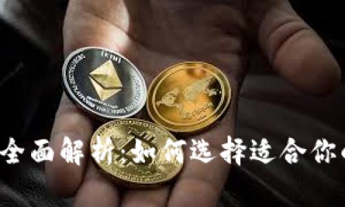 USDT链的全面解析:如何选择适合你的USDT链?