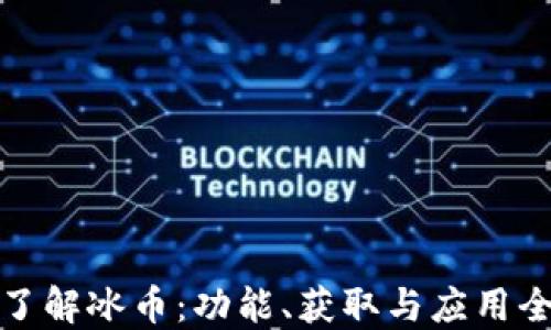 全面了解冰币:功能、获取与应用全攻略