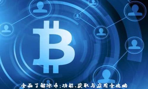 全面了解冰币:功能、获取与应用全攻略
