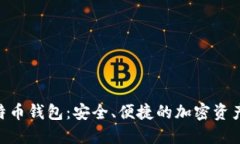 Oklink比特币钱包：安全、便捷的加密资产管理工