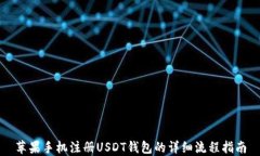 苹果手机注册USDT钱包的详细流程指南