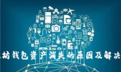 以太坊钱包资产消失的原因及解决方案