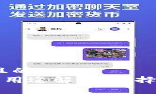 思考一个接近且的
u钱包的种类与用途解析:选择适合你的u钱包