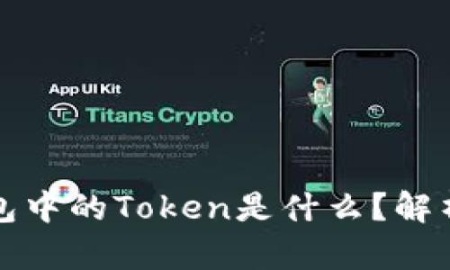 数字钱包中的Token是什么?解析与应用