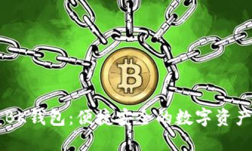 全球通用BK钱包:便捷安全的数字资产管理平台