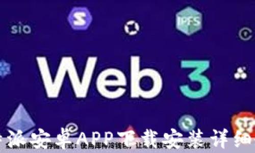 比特派安卓APP下载安装详细教程