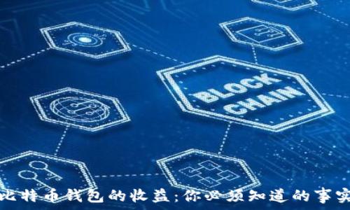 比特币钱包的收益:你必须知道的事实