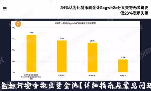 BK钱包如何安全撤出资金池?详细指南与常见问题解答