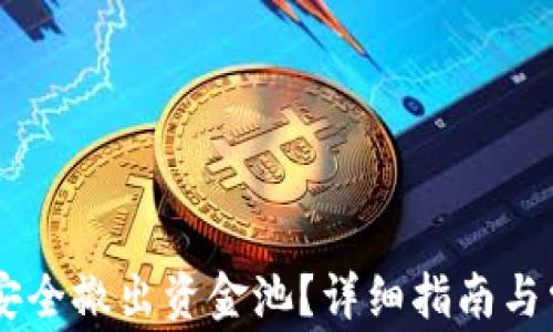 BK钱包如何安全撤出资金池?详细指南与常见问题解答