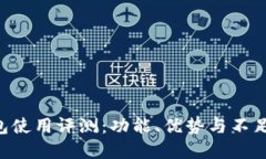 Gopay钱包使用评测:功能、优势与不足一网打尽