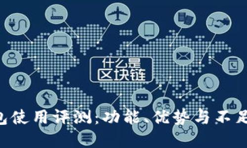 Gopay钱包使用评测:功能、优势与不足一网打尽