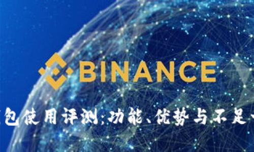 Gopay钱包使用评测:功能、优势与不足一网打尽
