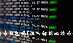 警察可以查封比特币钱包吗？深入解析比特币的