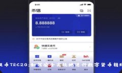 提币TRC20:如何安全高效地进行数字货币转账