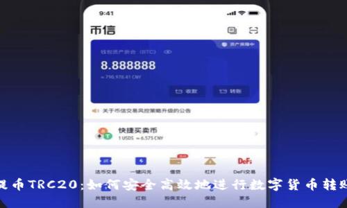 提币TRC20:如何安全高效地进行数字货币转账