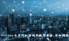 Bitkeep交易所如何购买数字货币:详细指南