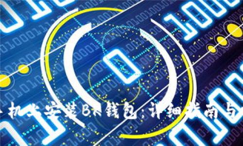如何在苹果手机上安装BK钱包:详细指南与常见问题解答