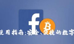 BitKeep钱包使用指南:安全、便捷的数字资产管理