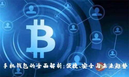 手机钱包的全面解析:便捷、安全与未来趋势
