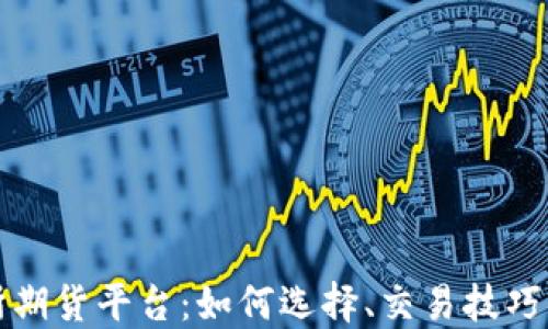 香港交易所期货平台:如何选择、交易技巧与投资策略