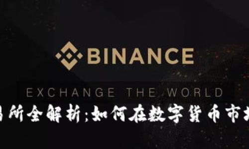 BitMart交易所全解析:如何在数字货币市场中获得成功