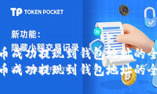 如何将比特币成功提现到钱包地址的全流程指南
如何将比特币成功提现到钱包地址的全流程指南