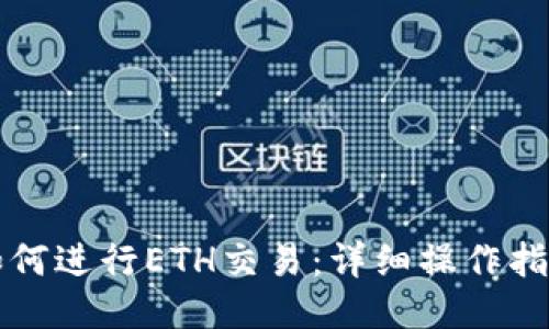 如何进行ETH交易:详细操作指南