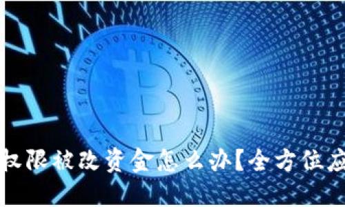 比特派权限被改资金怎么办?全方位应对攻略