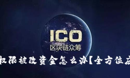 比特派权限被改资金怎么办?全方位应对攻略