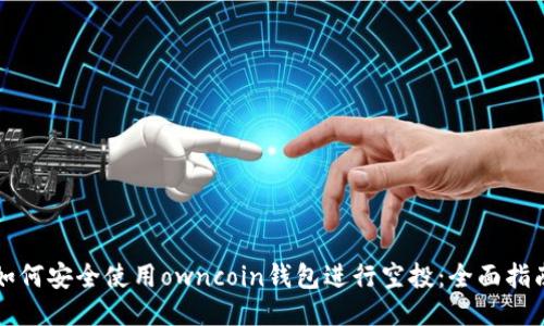 如何安全使用owncoin钱包进行空投:全面指南