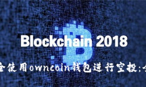 如何安全使用owncoin钱包进行空投:全面指南