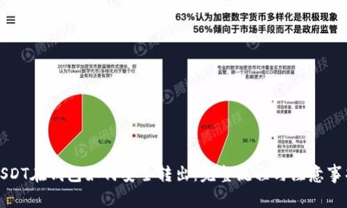 USDT在钱包如何安全转出：完整流程与注意事项