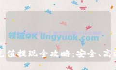 比特币钱包充值提现全攻略：安全、高效的操作