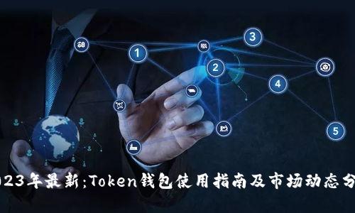 2023年最新：Token钱包使用指南及市场动态分析