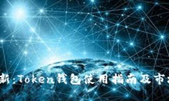 2023年最新：Token钱包使用指南及市场动态分析
