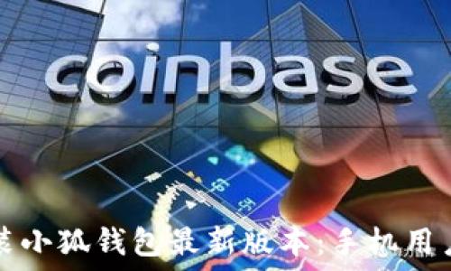 如何下载安装小狐钱包最新版本:手机用户的终极指南