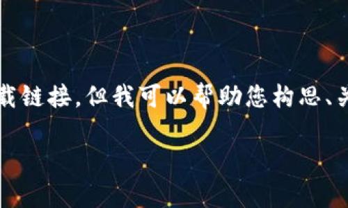 注意:由于我是一个AI,无法提供具体的下载链接,但我可以帮助您构思、关键词以及内容大纲。以下是您的请求内容。
如何安全下载Bitkeep钱包:完整指南