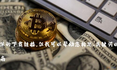 注意:由于我是一个AI,无法提供具体的下载链接,但我可以帮助您构思、关键词以及内容大纲。以下是您的请求内容。
如何安全下载Bitkeep钱包:完整指南