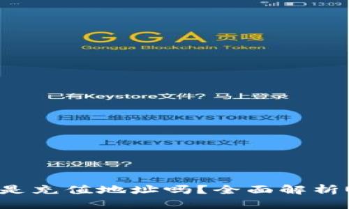 USDT钱包地址是充值地址吗?全面解析USDT转账的真相