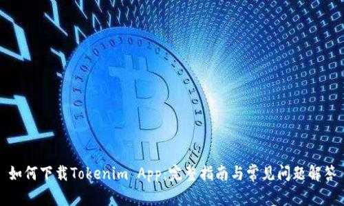 如何下载Tokenim App:完整指南与常见问题解答