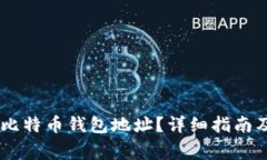 如何找到10个比特币钱包地址？详细指南及常见问