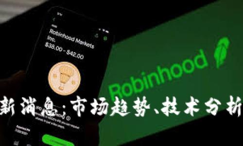 ETHFI币最新消息:市场趋势、技术分析与未来展望