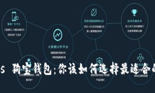: 狗狗币钱包 vs 狗宝钱包:你该如何选择最适合的数字货币钱包?